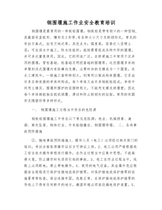 钢围堰施工作业安全教育培训