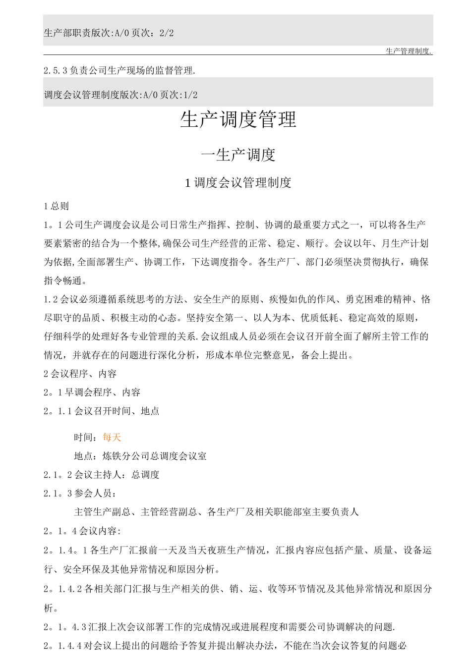钢厂——调度管理制度_第2页