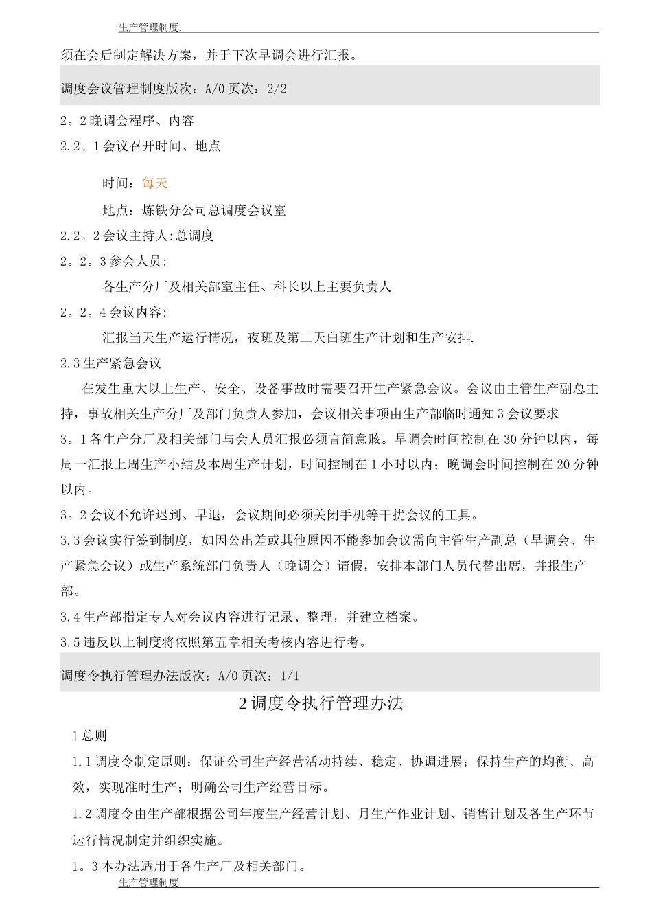 钢厂——调度管理制度_第3页