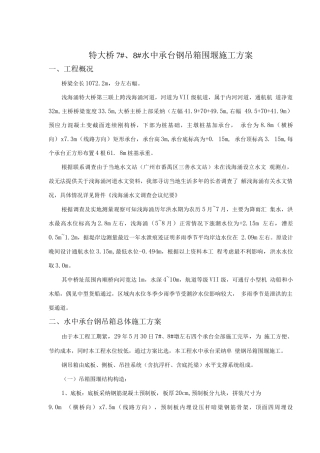 钢吊箱围堰施工方案