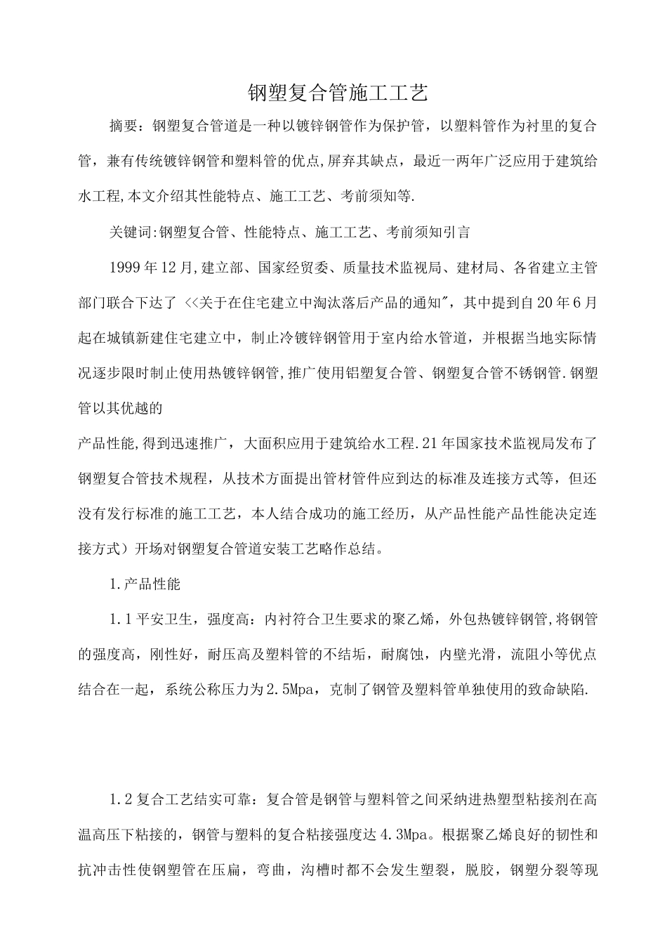 钢塑复合管道施工工艺_第1页
