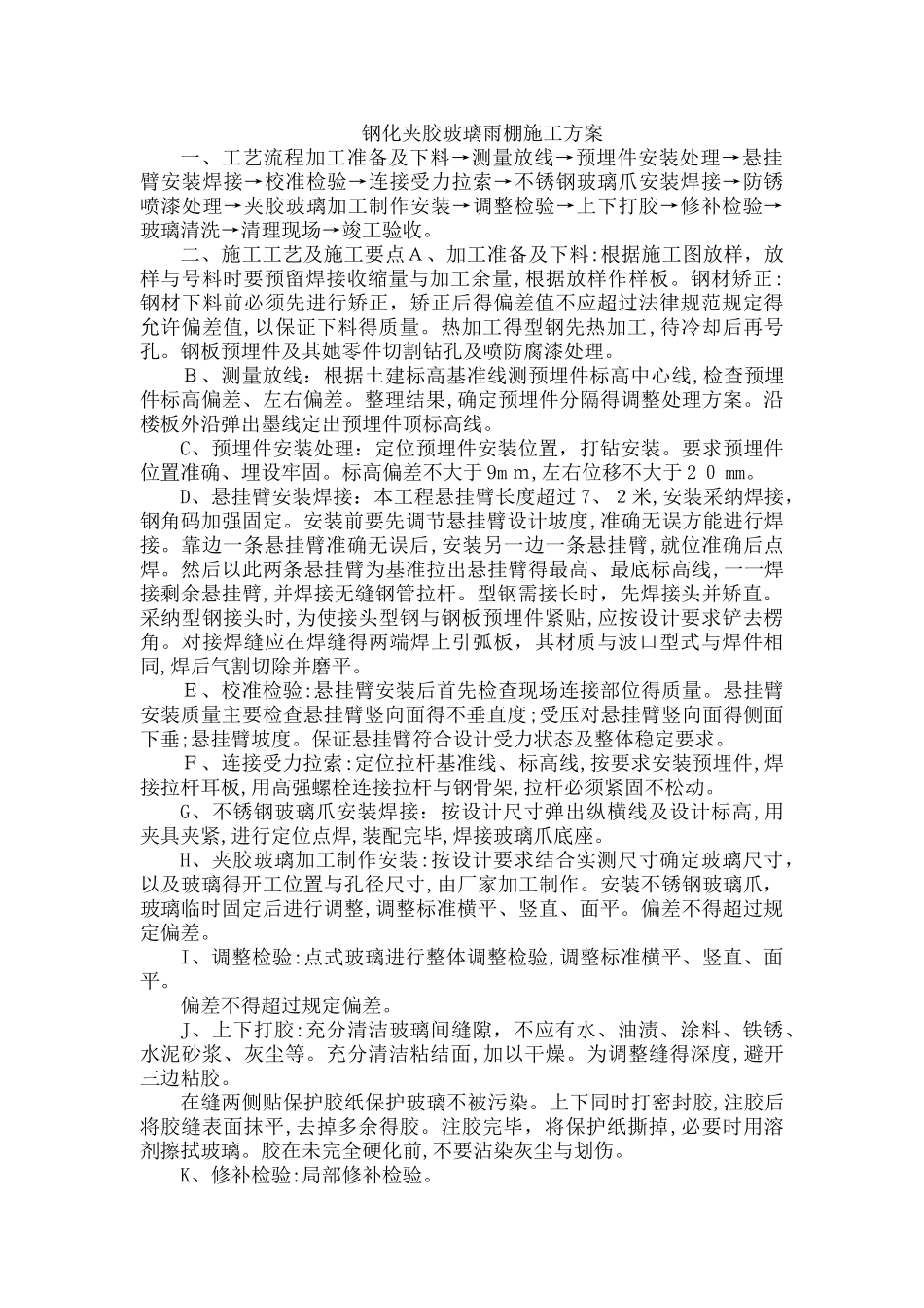 钢化夹胶玻璃雨棚施工方案_第1页
