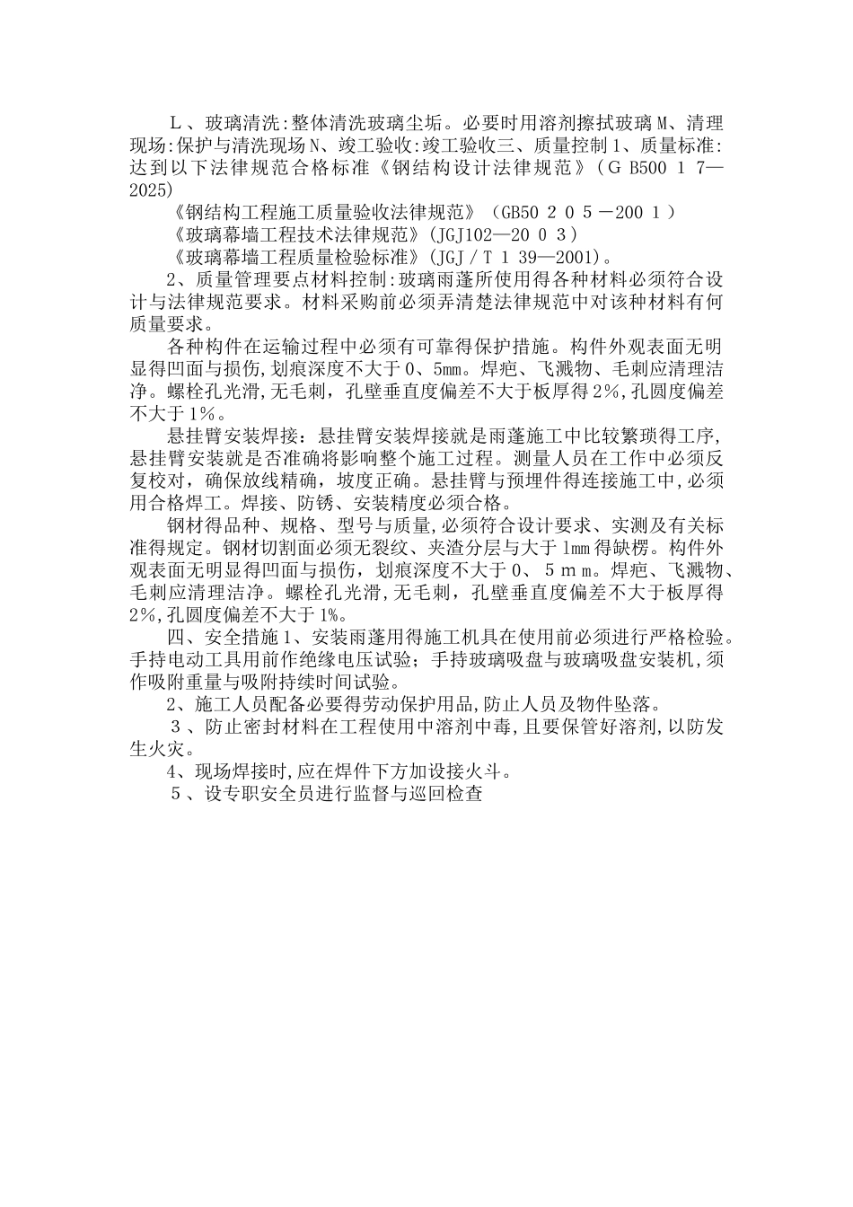 钢化夹胶玻璃雨棚施工方案_第2页