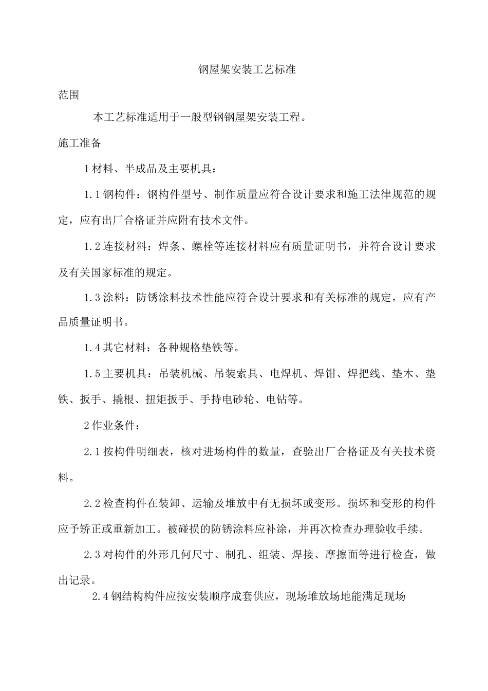 钢屋架安装工艺_第1页