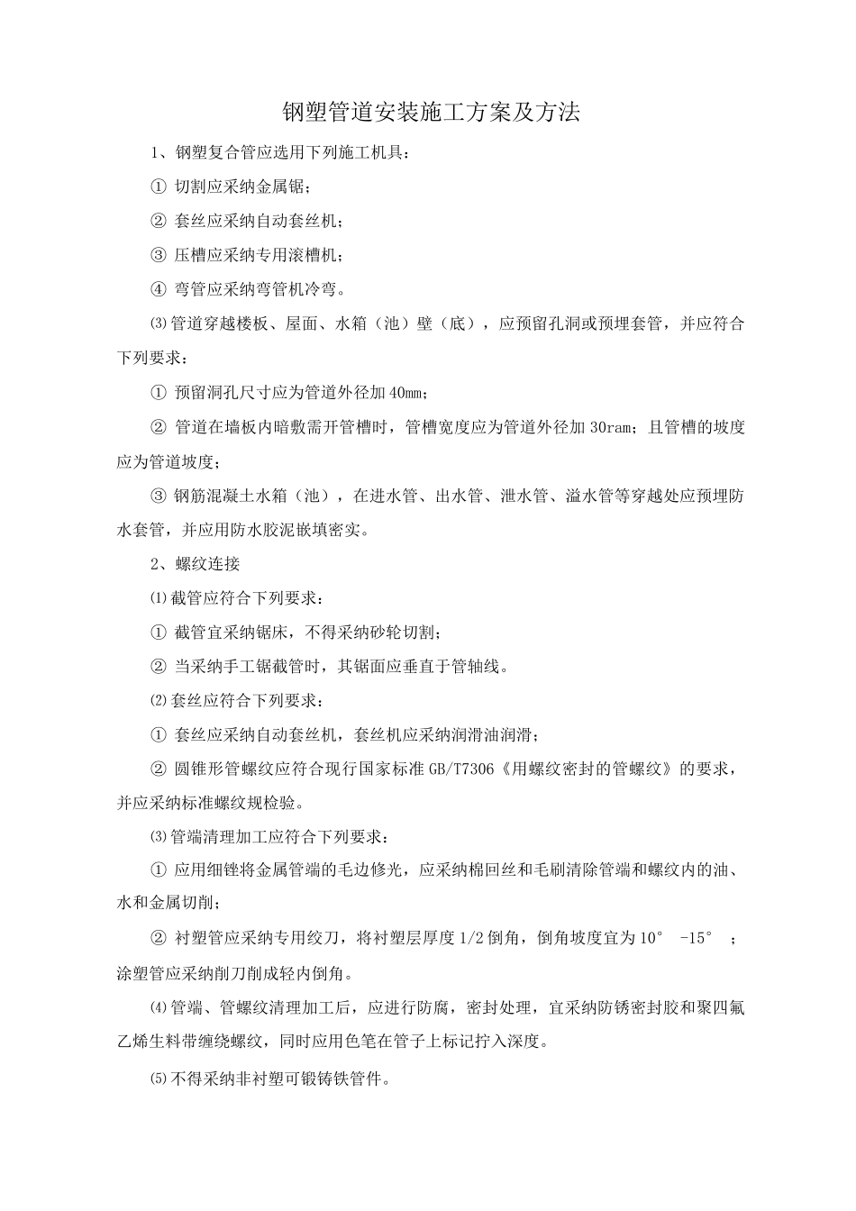 钢塑管道安装施工方案及方法_第1页