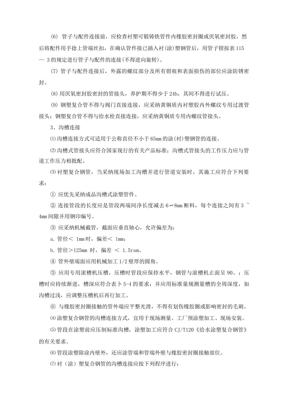 钢塑管道安装施工方案及方法_第2页