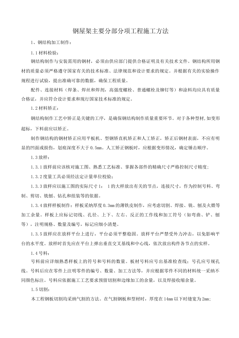 钢屋架主要分部分项工程施工方法_第1页