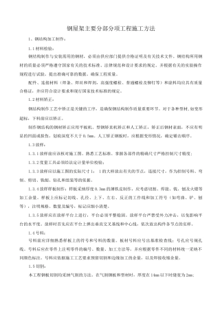 钢屋架主要分部分项工程施工方法