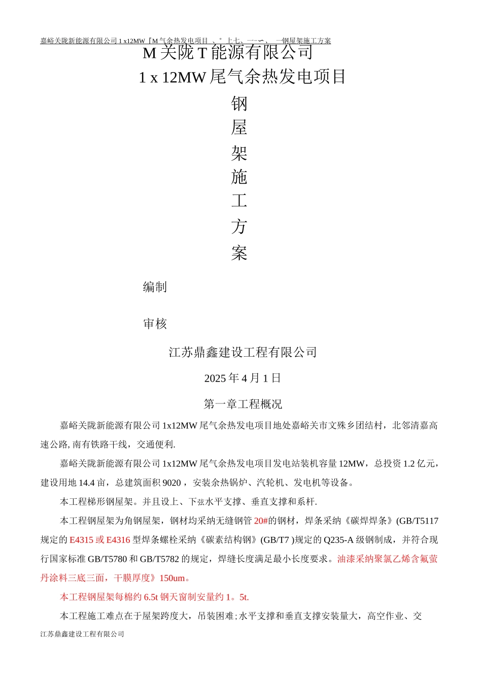 钢屋架施工方案3_第1页