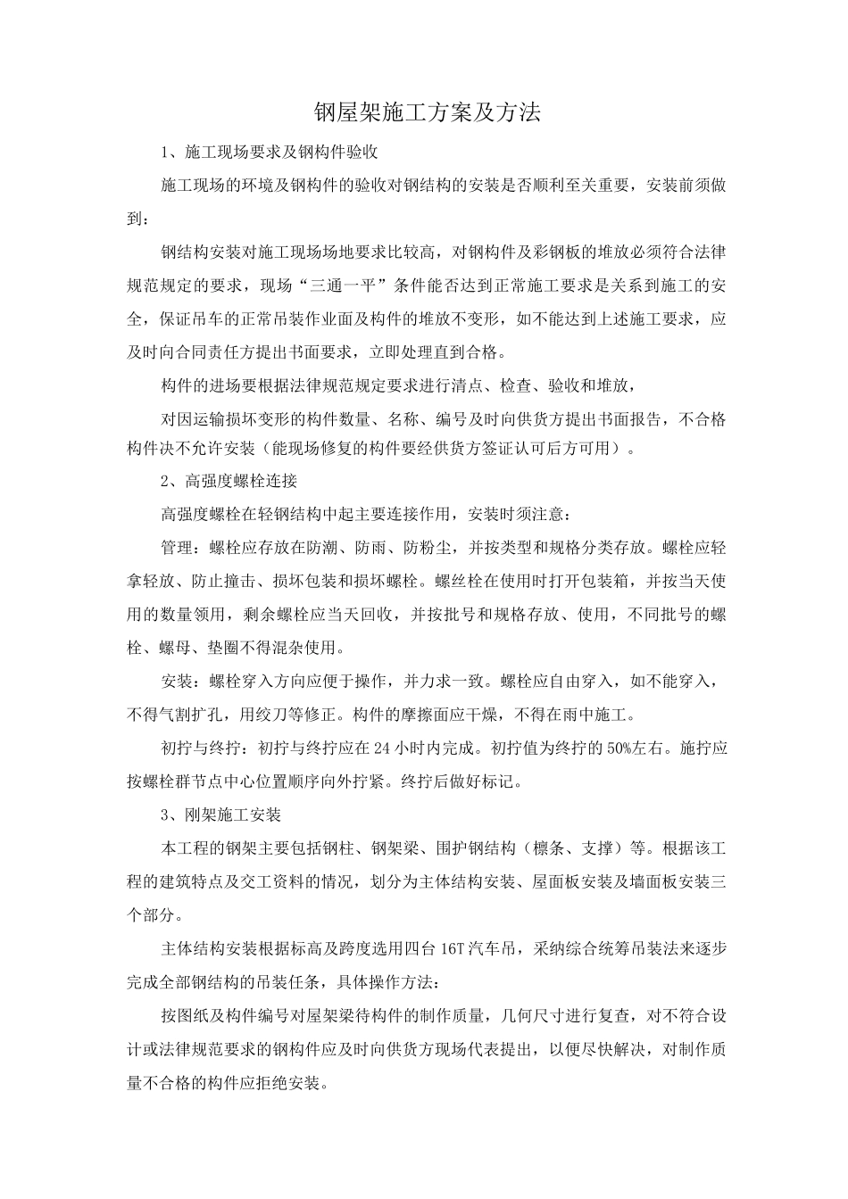 钢屋架施工方案及方法_第1页