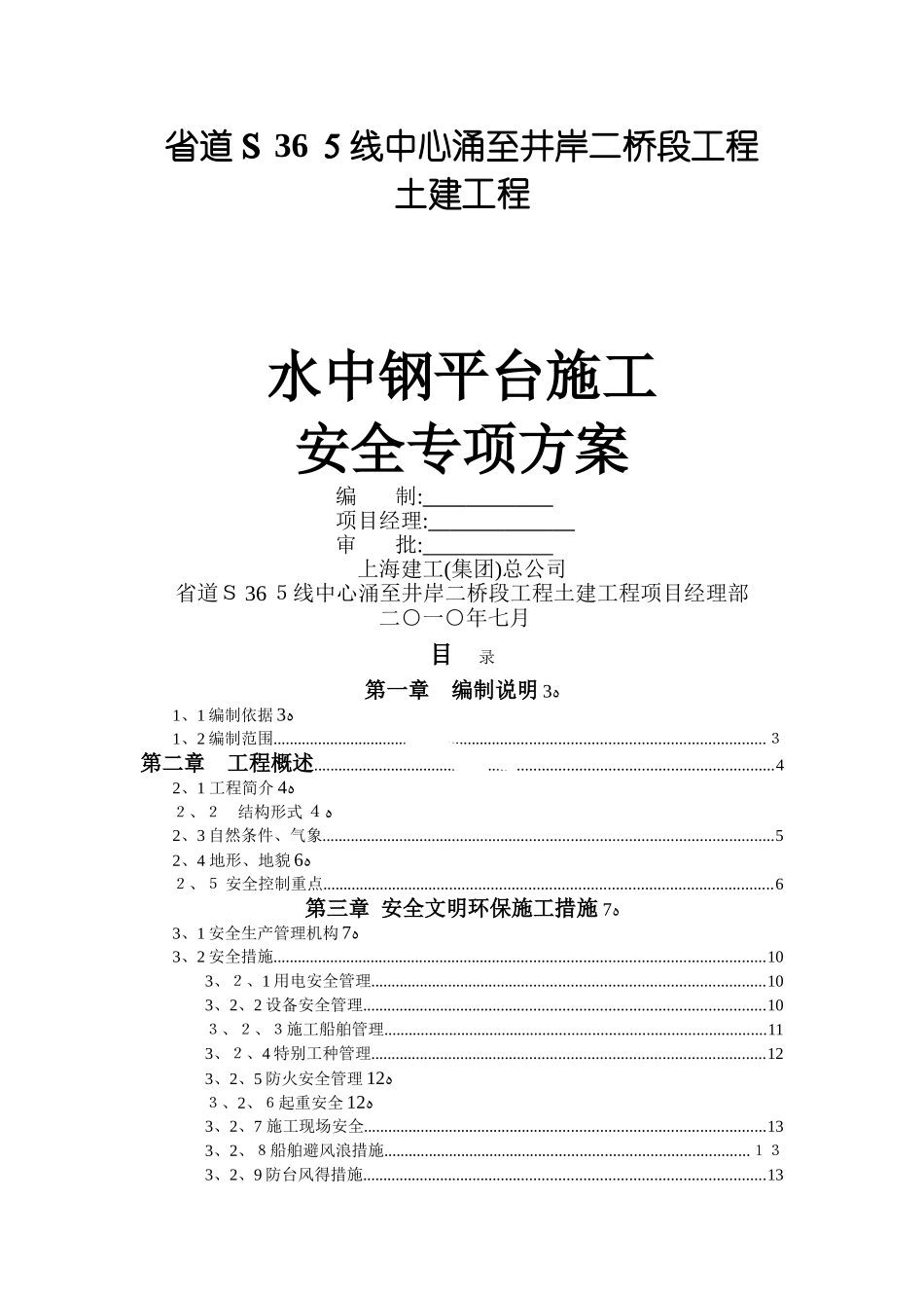 钢平台施工安全专项方案_第1页