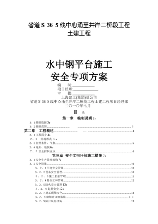 钢平台施工安全专项方案