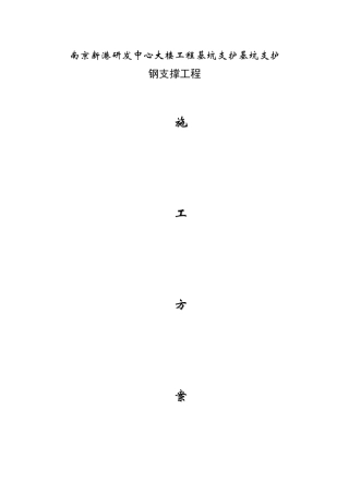 钢支撑施工方案