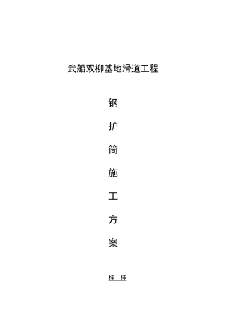 钢护筒施工方案