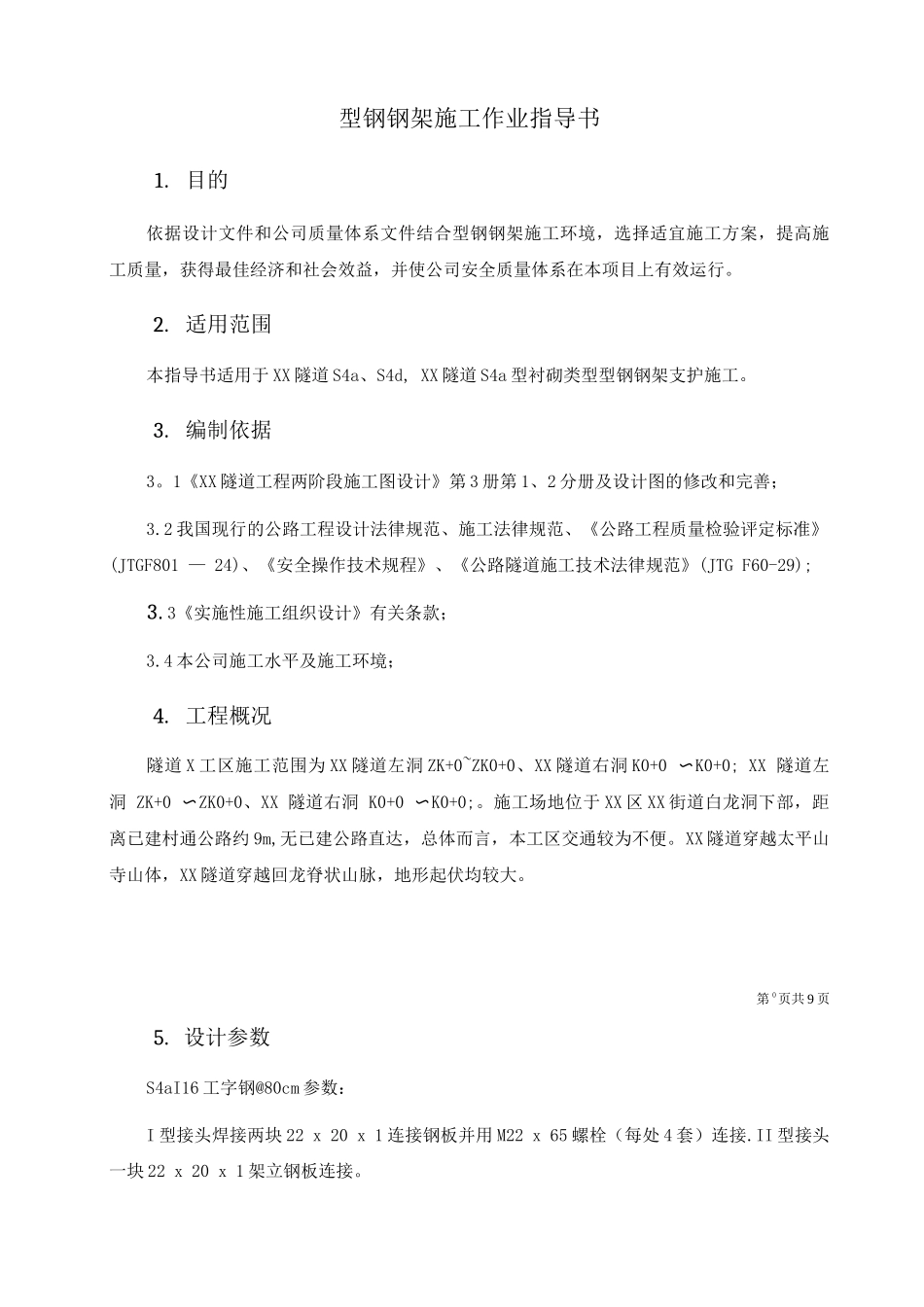 钢支撑施工作业指导书_第1页