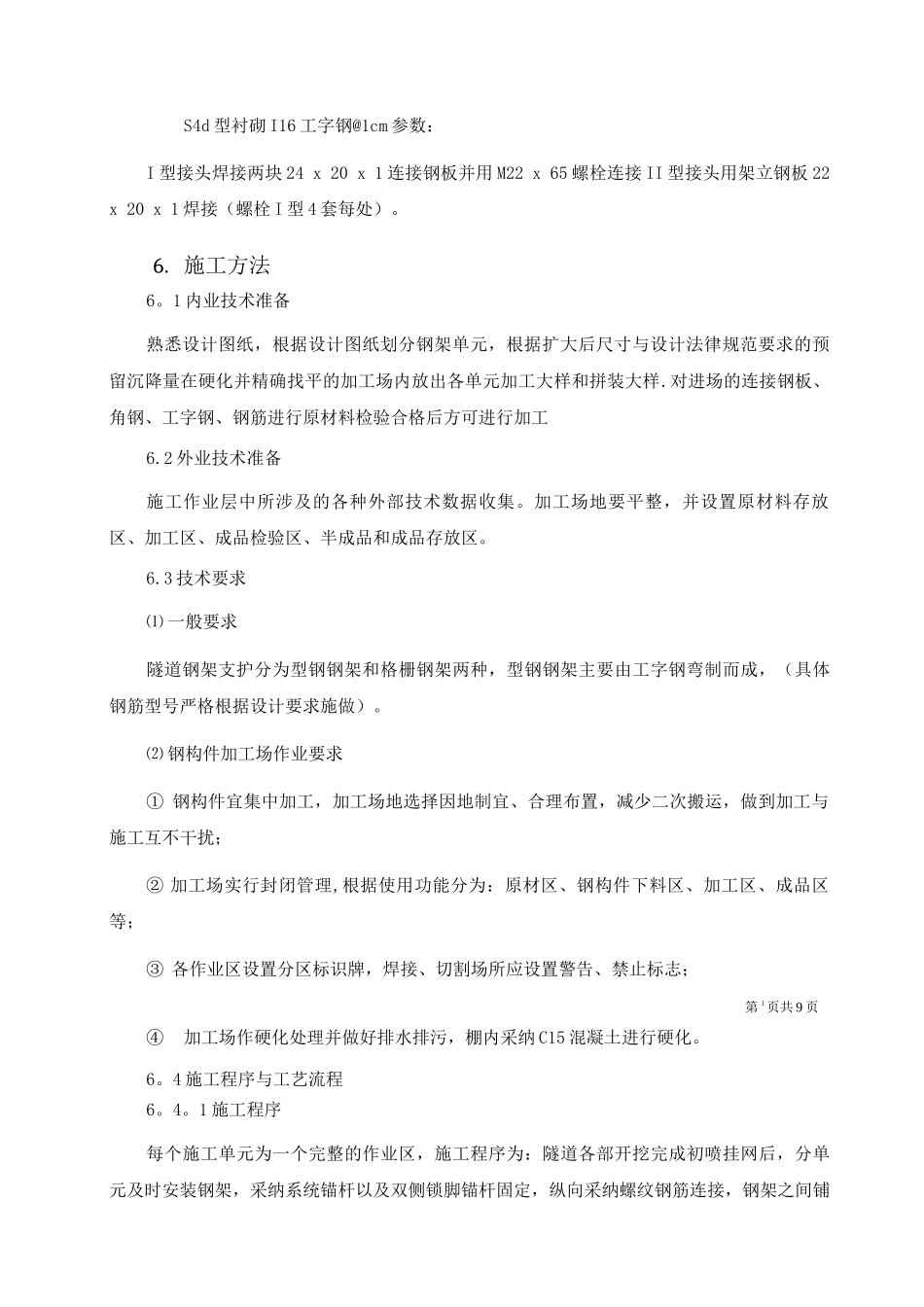 钢支撑施工作业指导书_第2页