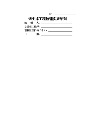 钢支撑监理实施细则