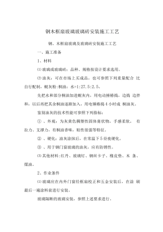 钢木框扇玻璃玻璃砖安装施工工艺
