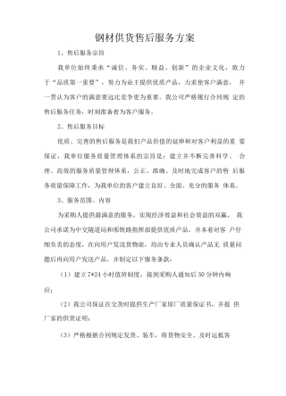 钢材供货售后服务方案