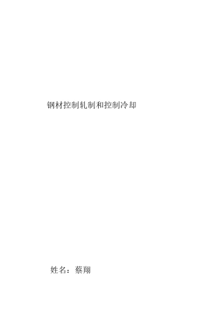 钢材控制轧制和控制冷却