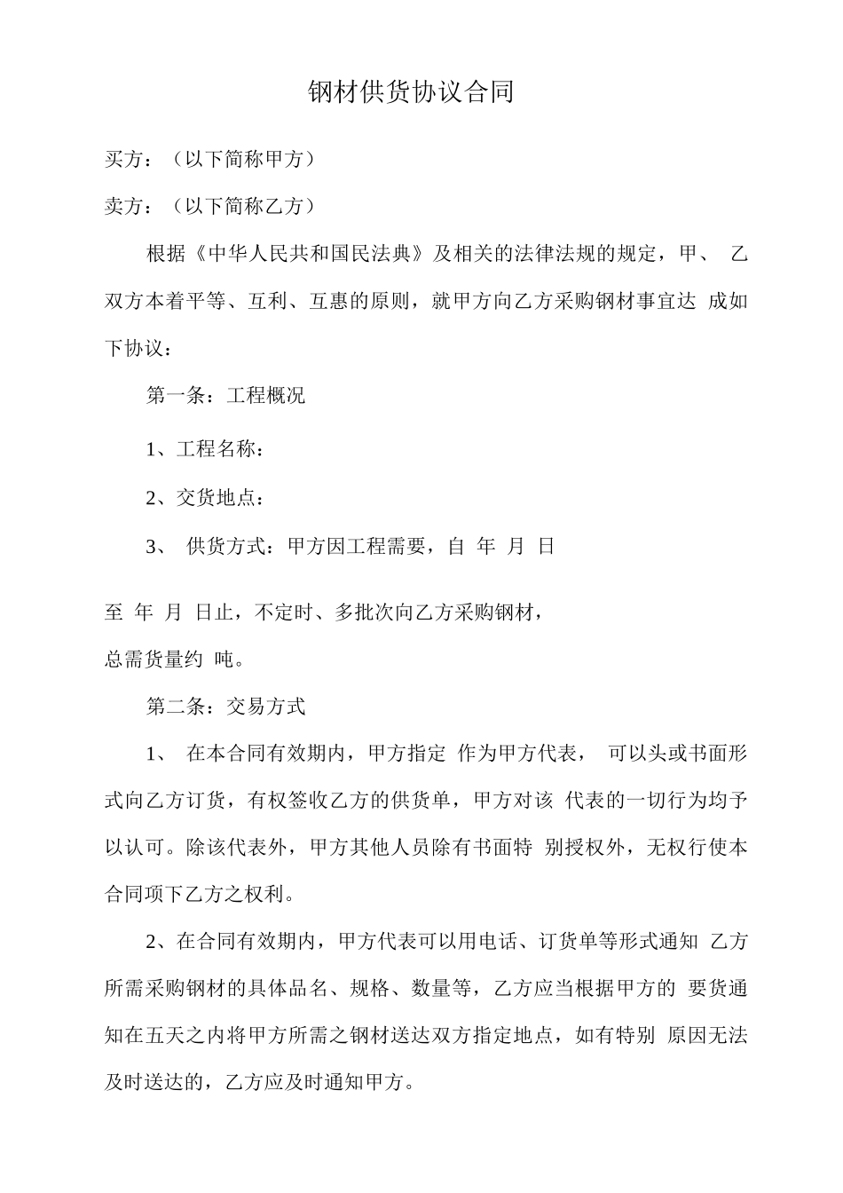 钢材供货协议合同_第1页