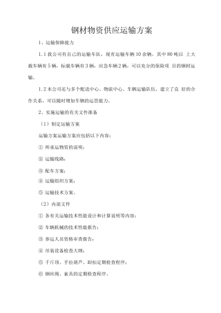钢材物资供应运输方案
