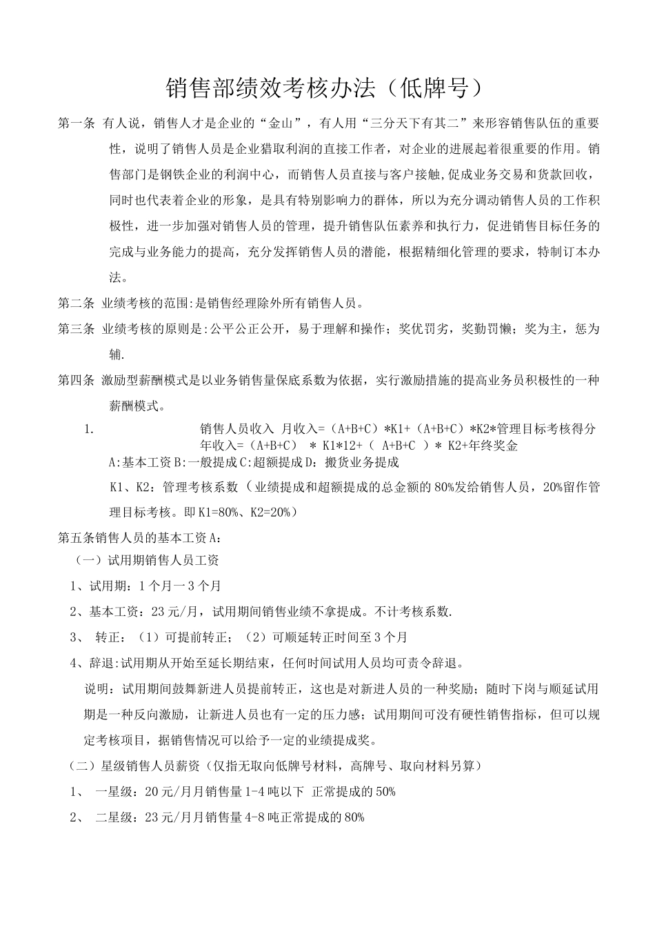 钢材公司-销售部绩效考核办法_第1页