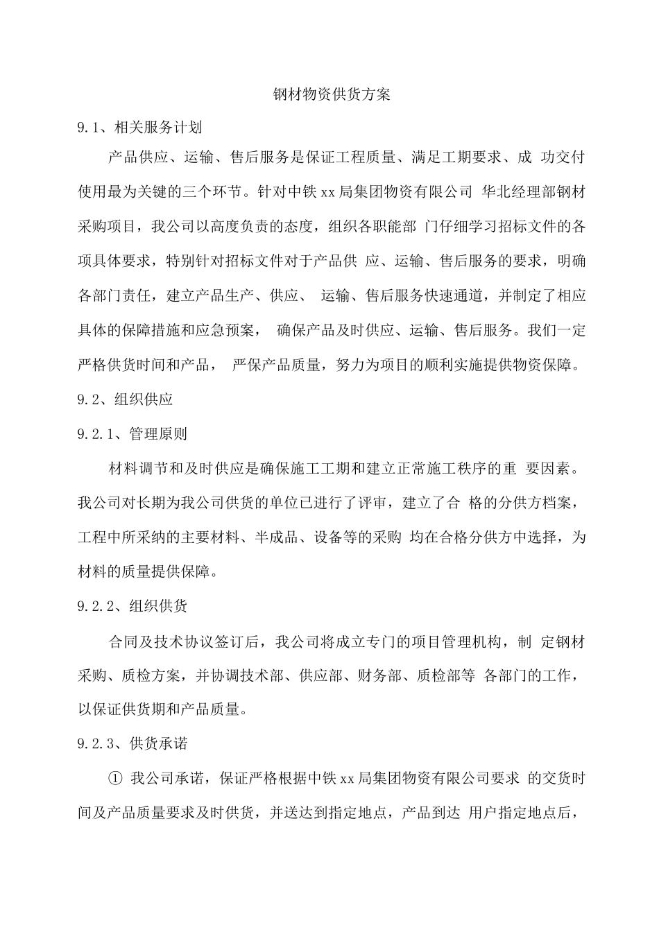 钢材物资供货方案_第1页