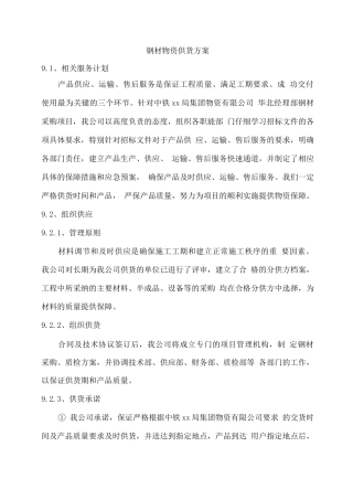 钢材物资供货方案