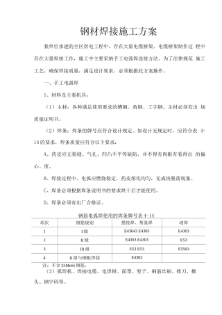 钢材焊接施工方案