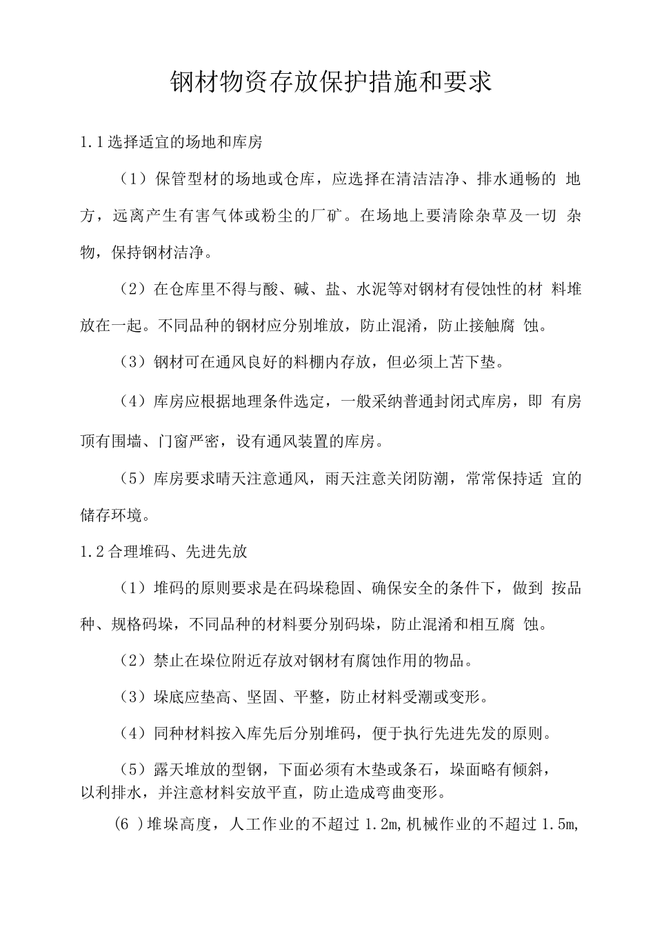 钢材物资存放保护措施和要求_第1页