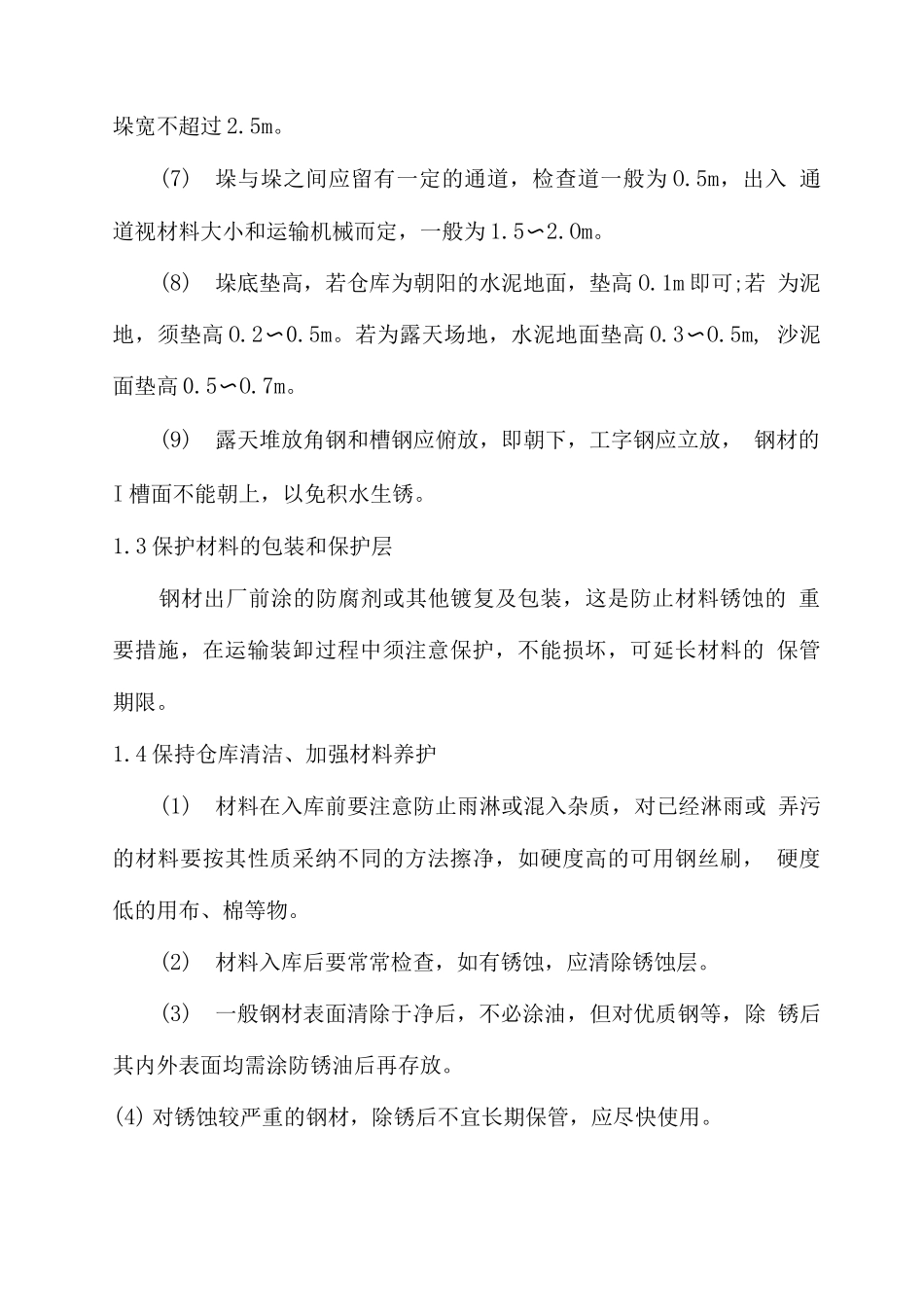钢材物资存放保护措施和要求_第2页