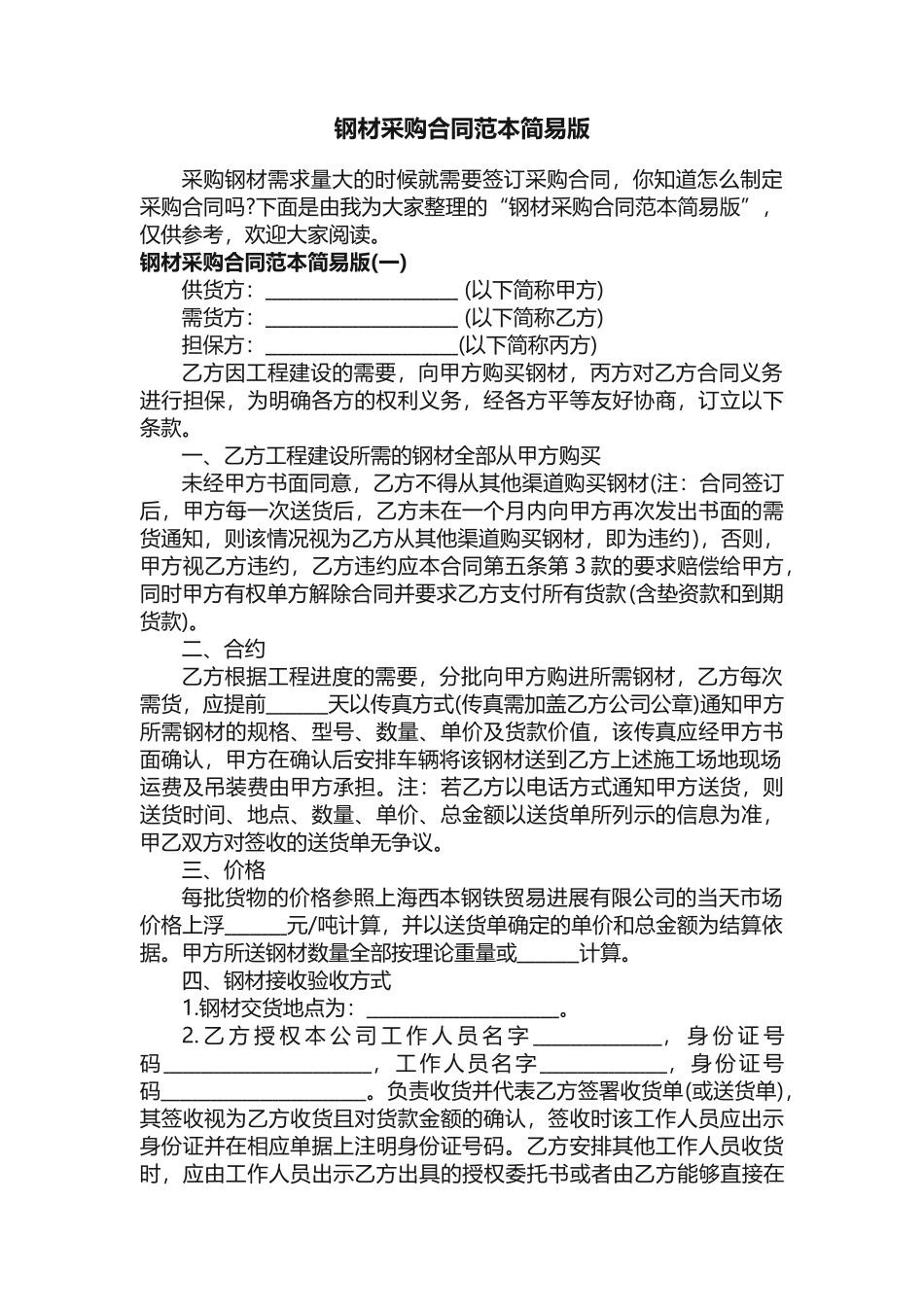 钢材采购合同范本简易版_第1页