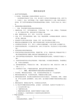 钢材表面防腐除锈处理方法