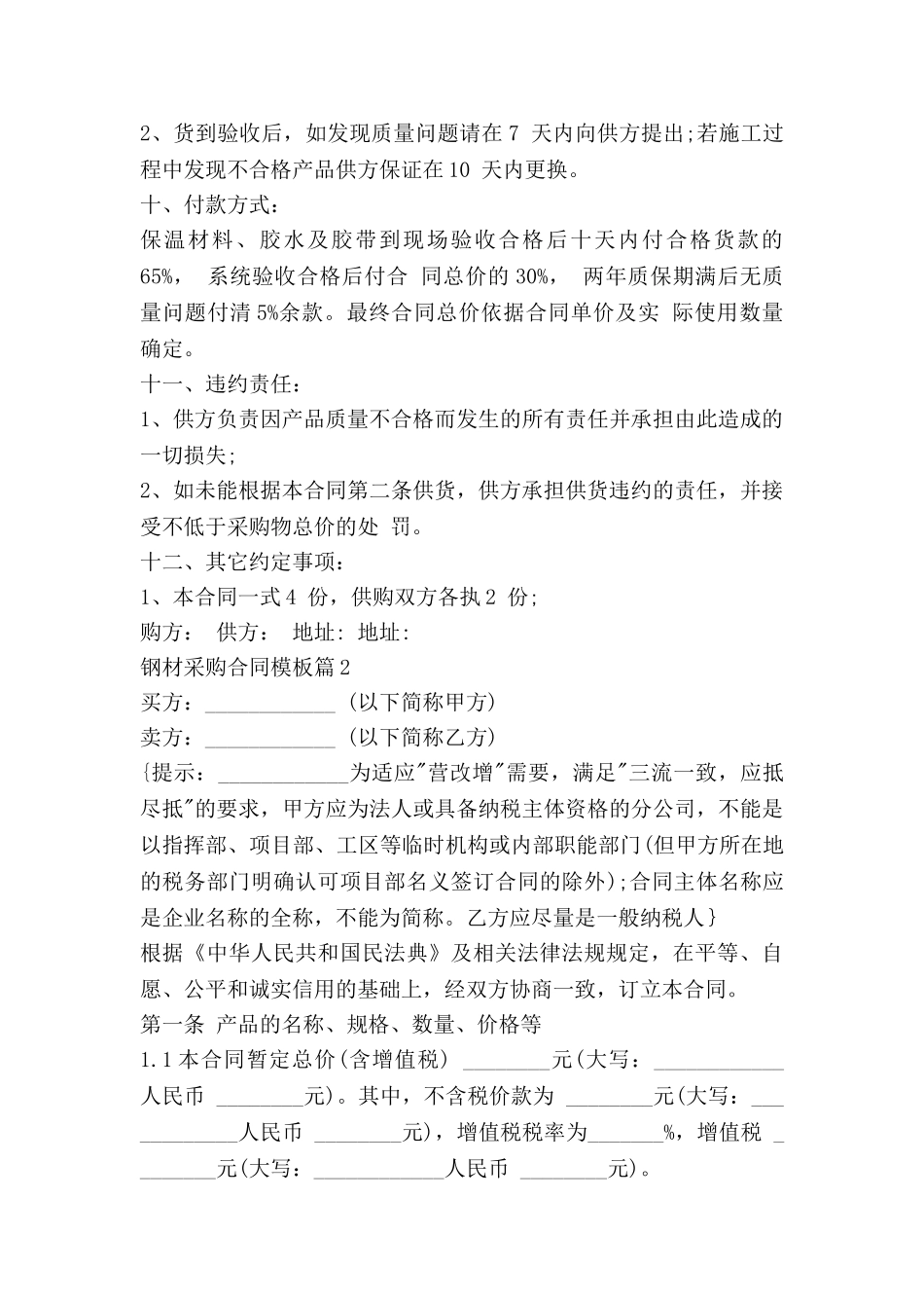 钢材采购合同模板6篇_第2页
