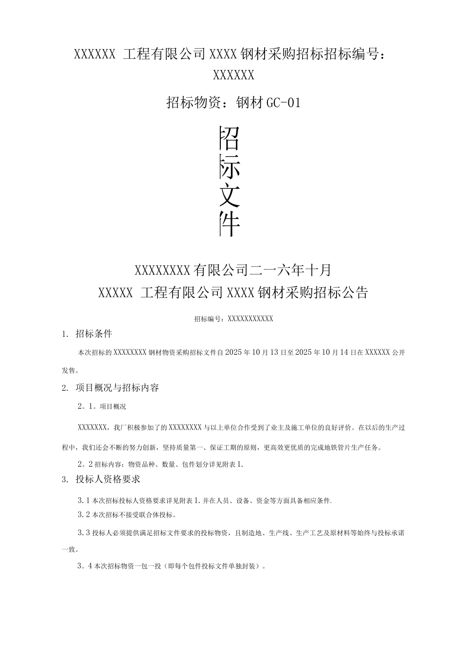 钢材采购招标文件_第1页