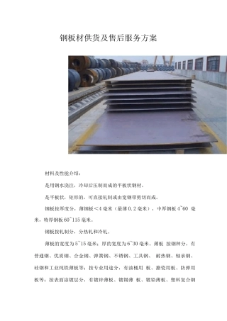 钢板材供货及售后服务方案