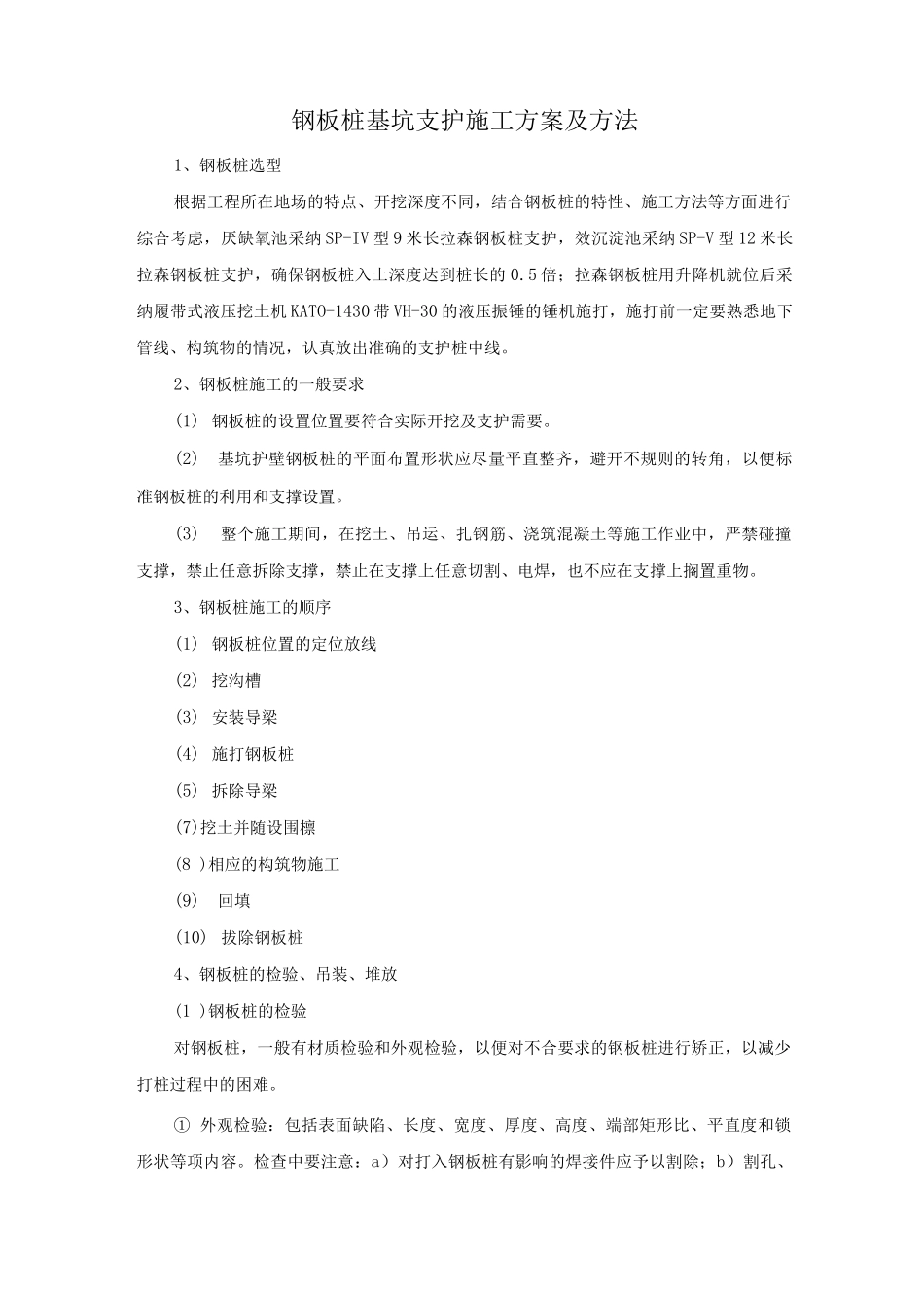 钢板桩基坑支护施工方案及方法_第1页