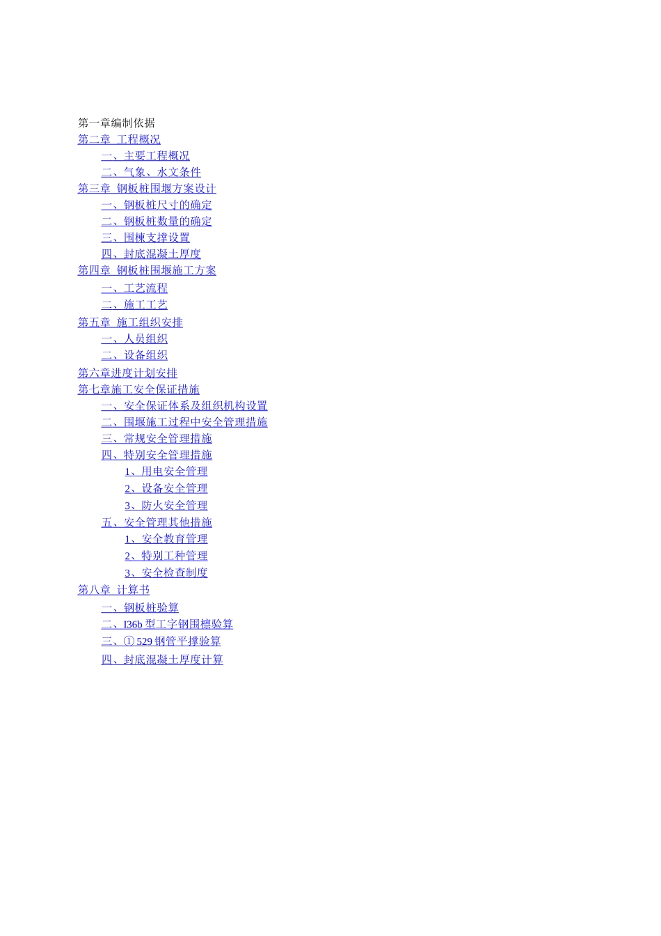 钢板桩围堰施工方案3_第1页