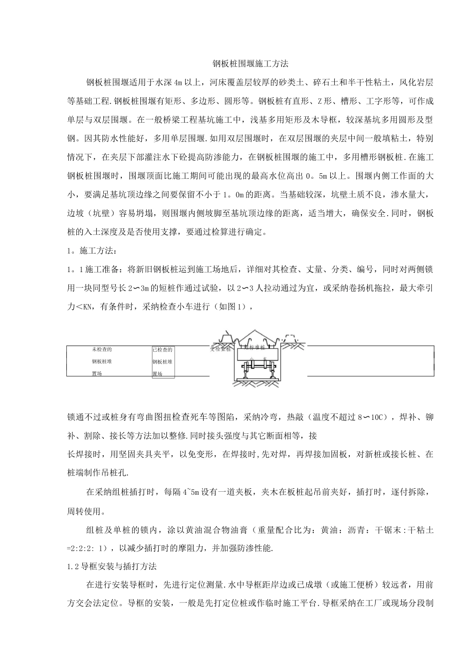 钢板桩围堰施工方法_第1页