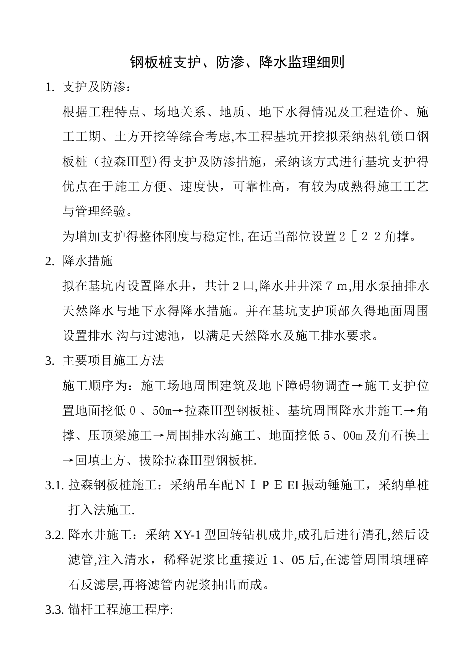 钢板桩支护工程监理细则_第1页