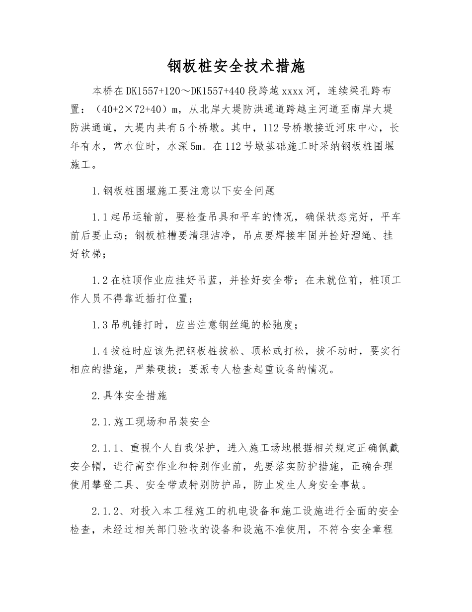 钢板桩安全技术措施_第1页