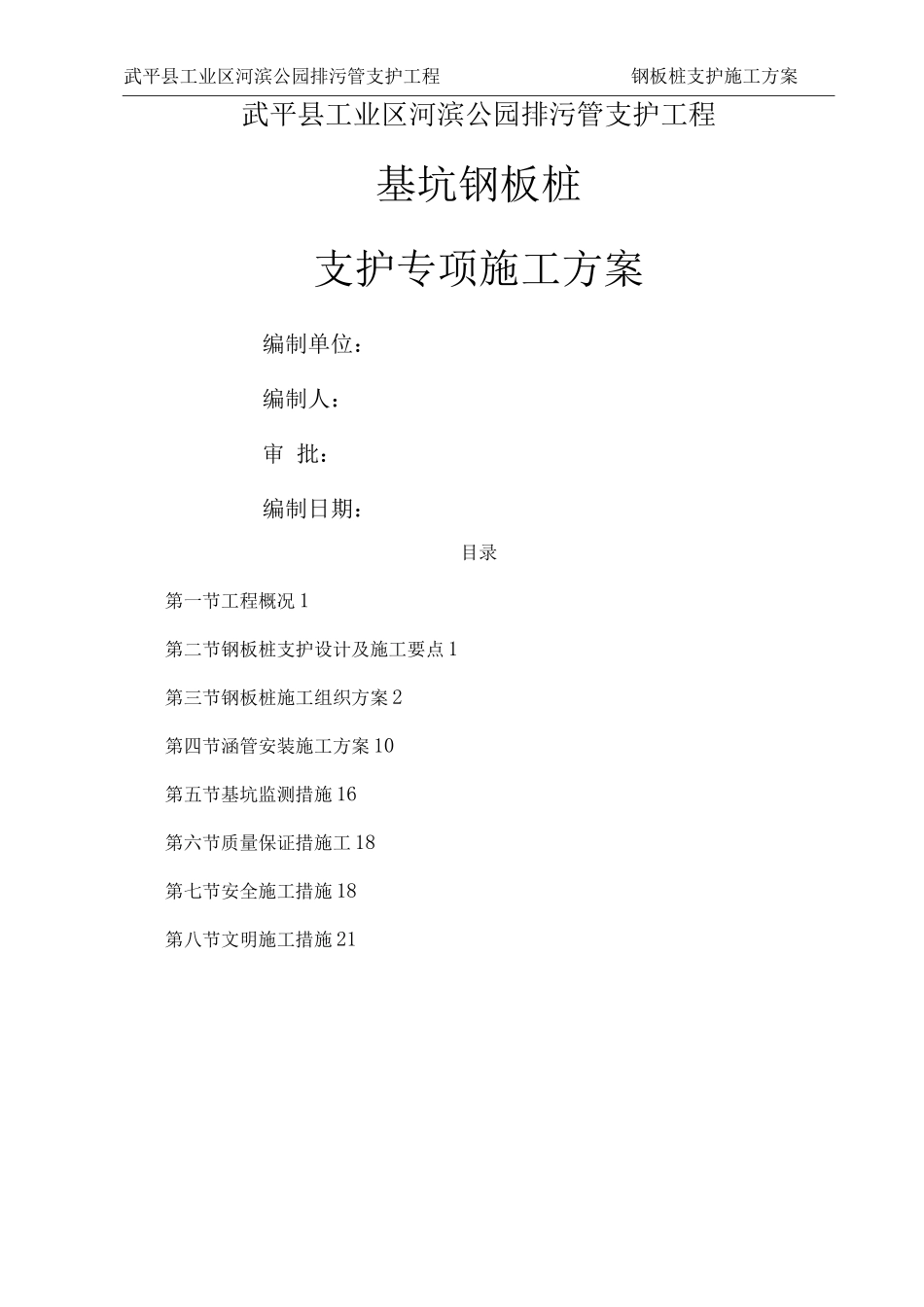 钢板桩支护方案施工方案2_第1页