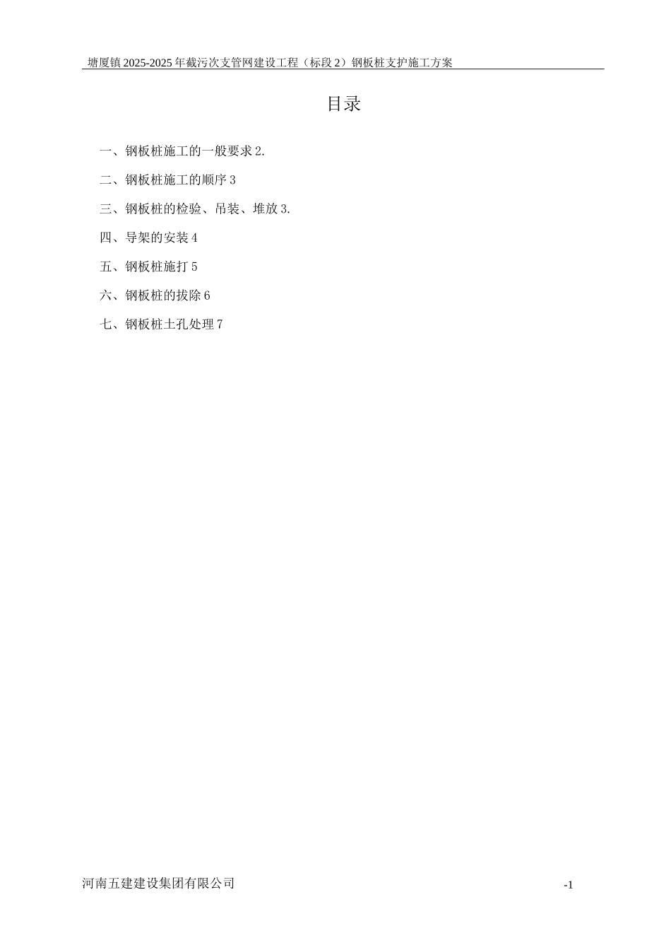 钢板桩支护施工方案3_第1页