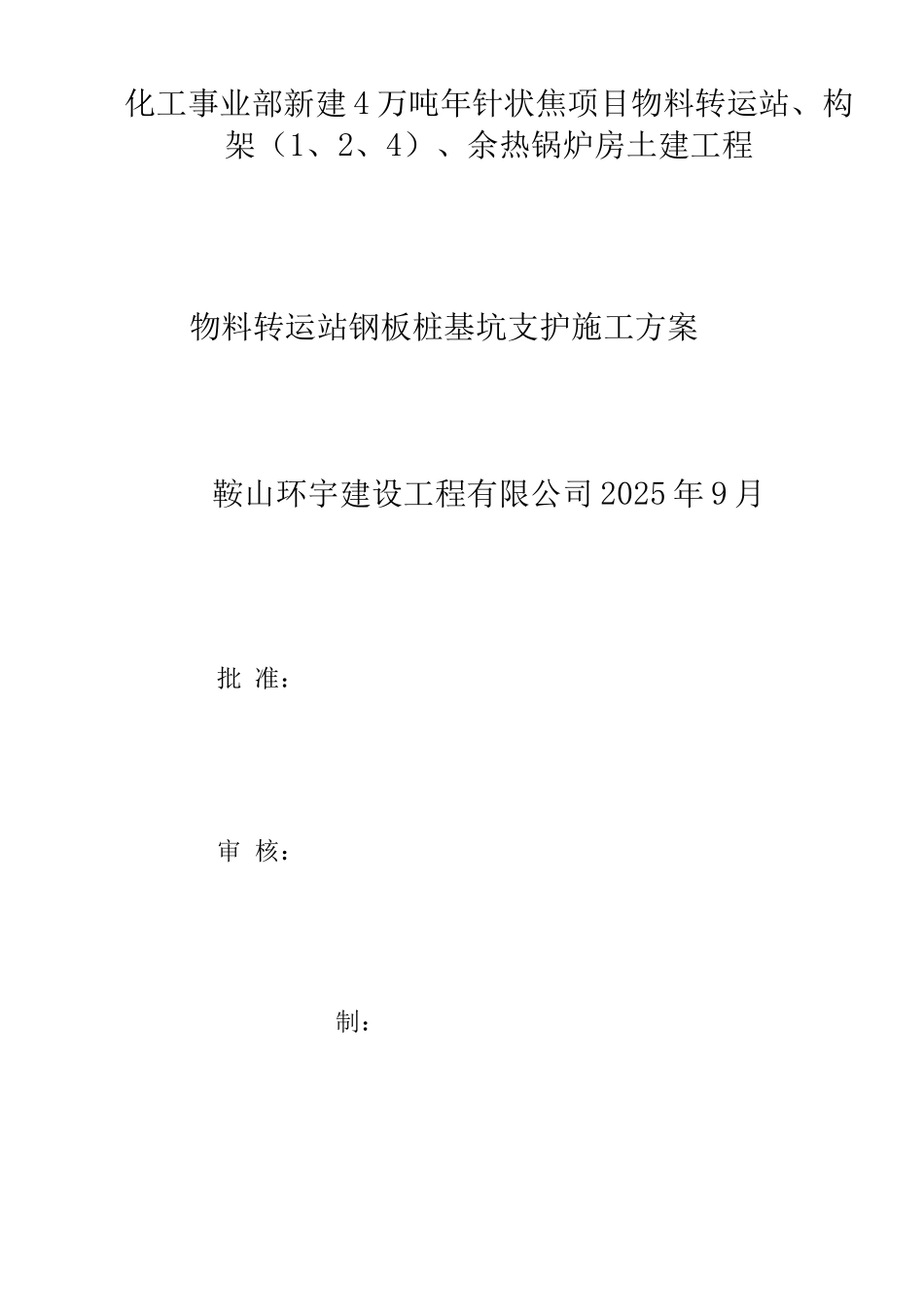 钢板桩支护施工方案2_第1页