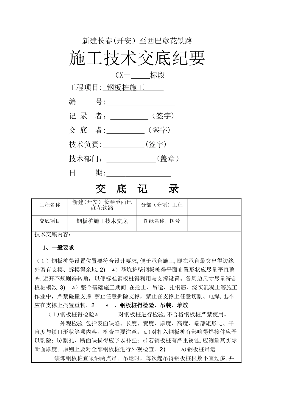 钢板桩施工技术交底_第1页
