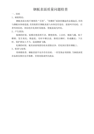 钢板表面质量问题检查要求