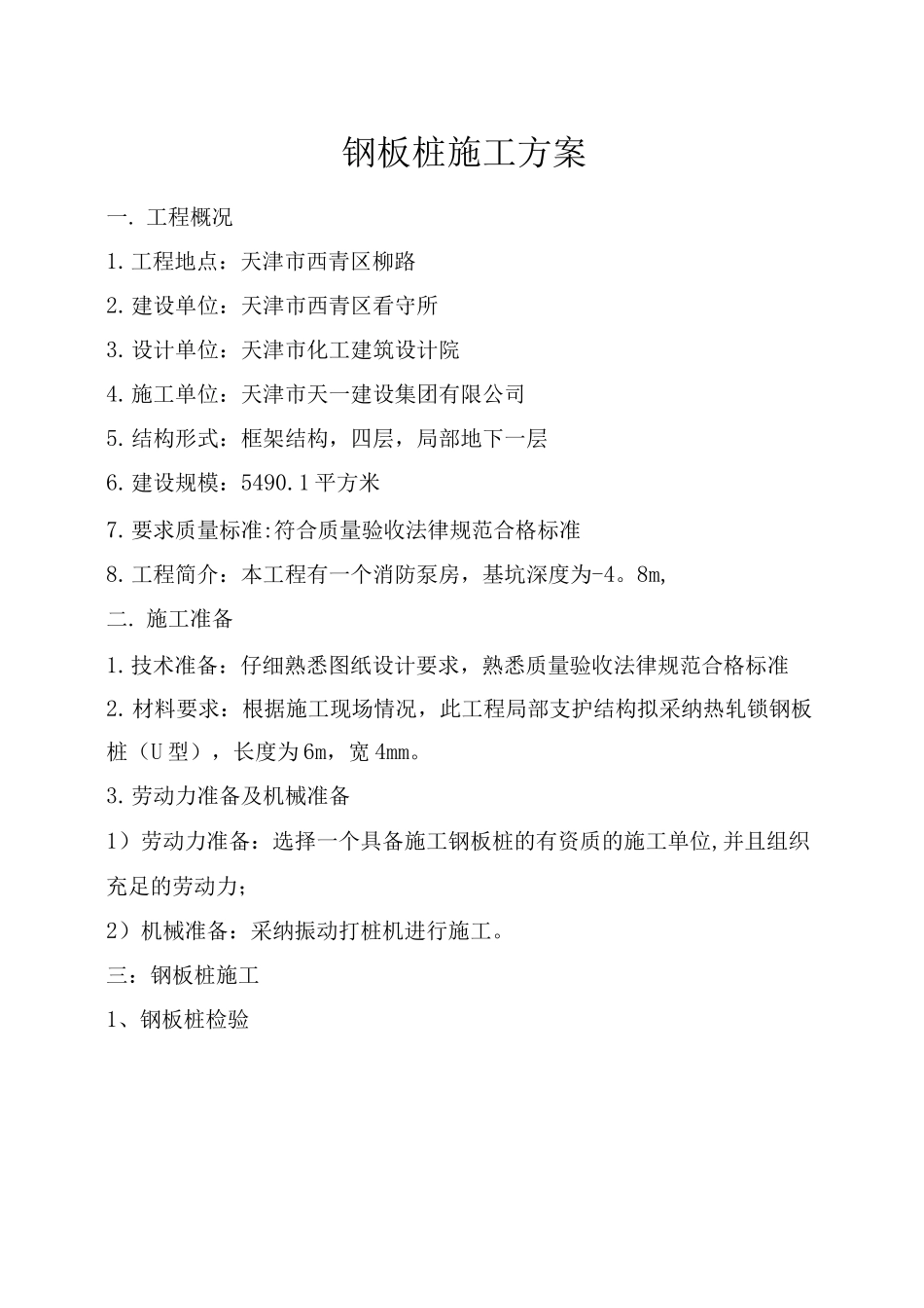 钢板桩施工方案_第1页