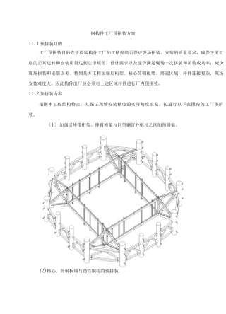 钢构件工厂预拼装方案