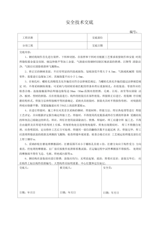 钢构件制作安全技术交底